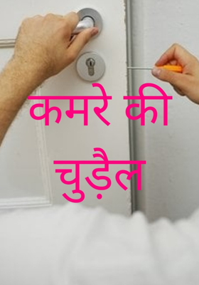 कमरे की चुड़ैल