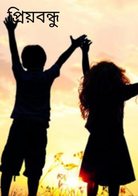 প্রিয়বন্ধু