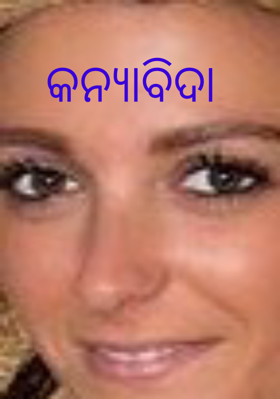 କନ୍ୟାବିଦା