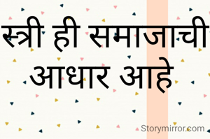 स्त्री ही समाजाची आधार आहे 