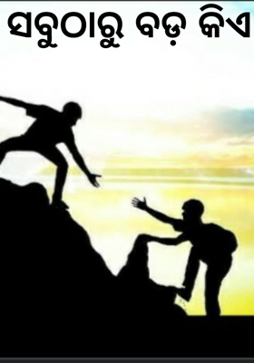 ସବୁଠାରୁ ବଡ଼ କିଏ