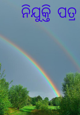 ନିଯୁକ୍ତି ପତ୍ର