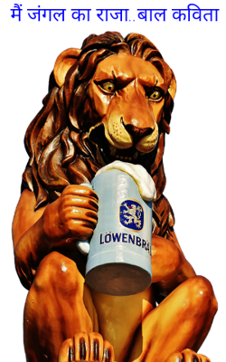 मैं जंगल का राजा