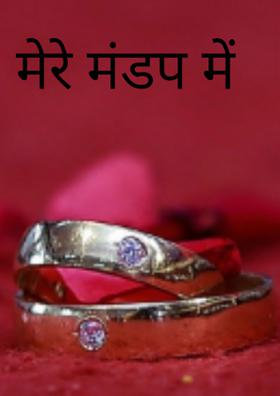 मेरे मंडप में