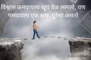 विश्वास कमवायला खूप वेळ लागतो, पण गमवायला एक क्षण  पुरेसा असतो