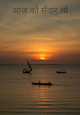 आज को सँवार लो