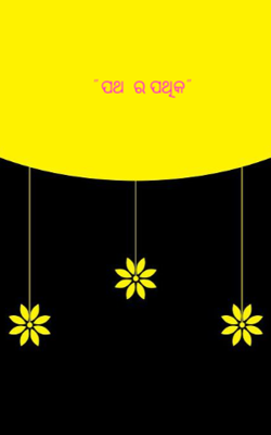 ପଥ ର ପଥିକ