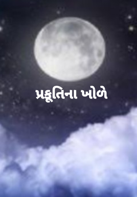 પ્રકૃતિનાં ખોળે