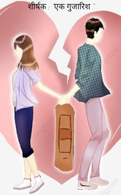 एक गुजारिश