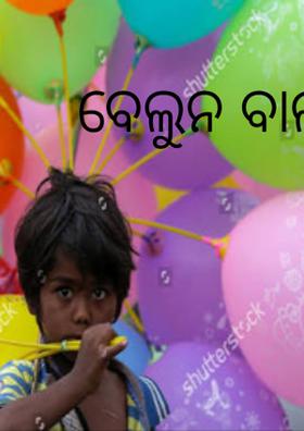 ବେଲୁନ ବାଲା