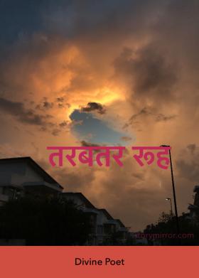 तरबतर रूह