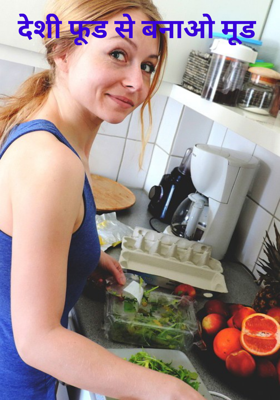 देशी फूड से बनाओ मूड