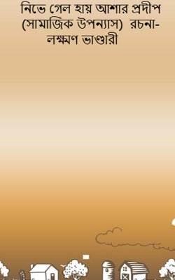 নিভে গেল হায় আশার প্রদীপ (সামাজিক উপন্যাস)  রচনা- লক্ষ্মণ ভাণ্ডারী