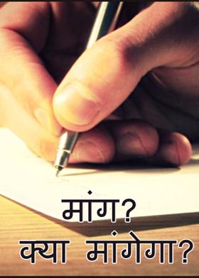 मांग ?  क्या मांगेगा?