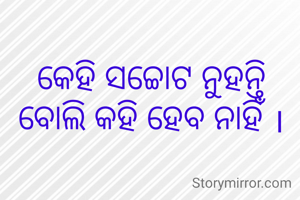 କେହି ସଚ୍ଚୋଟ ନୁହନ୍ତି ବୋଲି କହି ହେବ ନାହିଁ ।