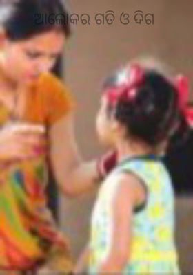 ଆଲୋକର ଗତି ଓ ଦିଗ 