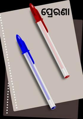 ପ୍ରେରଣା