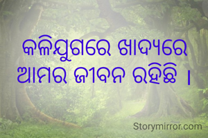 କଳିଯୁଗରେ ଖାଦ୍ୟରେ ଆମର ଜୀବନ ରହିଛି ।