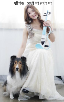 शीर्षक :अशी मी तशी मी