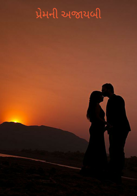 પ્રેમની અજાયબી