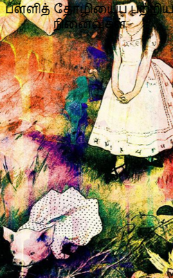 பள்ளித் தோழியைப் பற்றிய நினைவுகள்