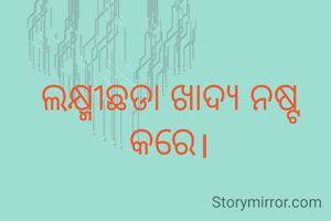 ଲକ୍ଷ୍ମୀଛଡା ଖାଦ୍ୟ ନଷ୍ଟ କରେ।