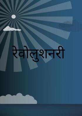 रेवोलुशनरी