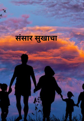 संसार सुखाचा