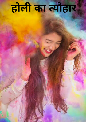 होली का त्यौहार