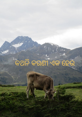 କଥନି କରଣୀ ଏକ ହେଉ