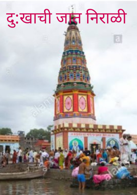 दु:खाची जात निराळी