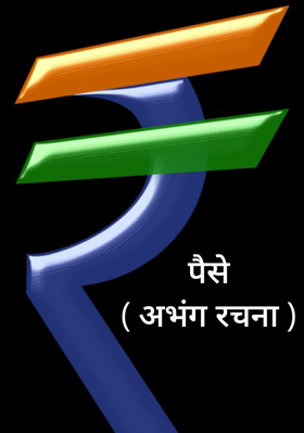 पैसे( अभंग रचना )