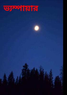 ভ্যম্পায়ার রহস্য