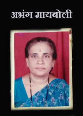 अभंग मायबोली