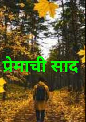 प्रेमाची साद