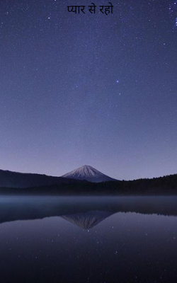 प्यार से रहो