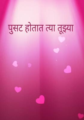 पुसट होतात त्या तूझ्या