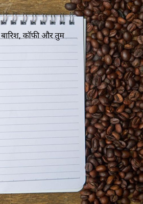 बारिश, कॉफी और तुम
