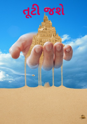 તૂટી જશે

ગાગાલગા_૪