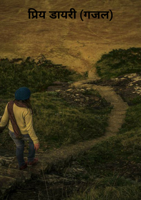 प्रिय डायरी (गजल)