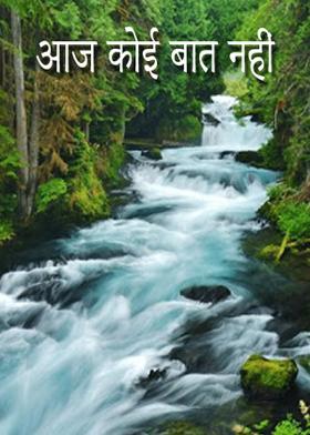 आज कोई बात नहीं