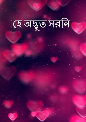 হে অদ্ভুত সরনি