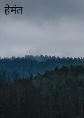 हेमंत लक्ष्मी