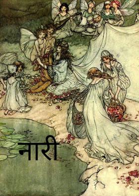 नारी