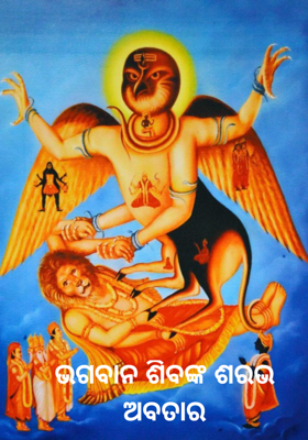 ଭଗବାନ ଶିବଙ୍କ ଶରଭ ଅବତାର