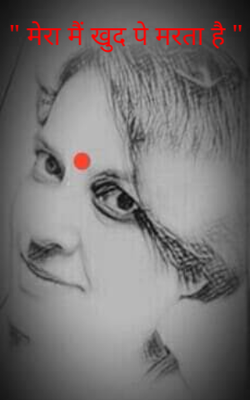 " मेरा मैं खुद पे मरता है "