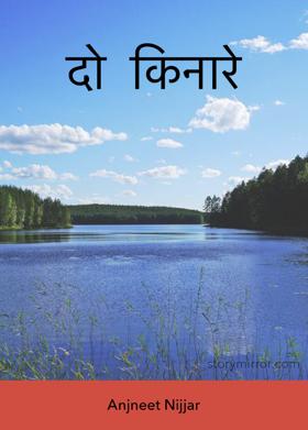 दो किनारे