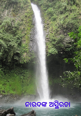 ନାରଦଙ୍କ ଅସ୍ଥିରତା