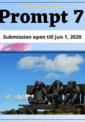 தீமைக்கு அஞ்சு