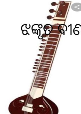 ଝଙ୍କୃତ ବୀଣା ଇଏ